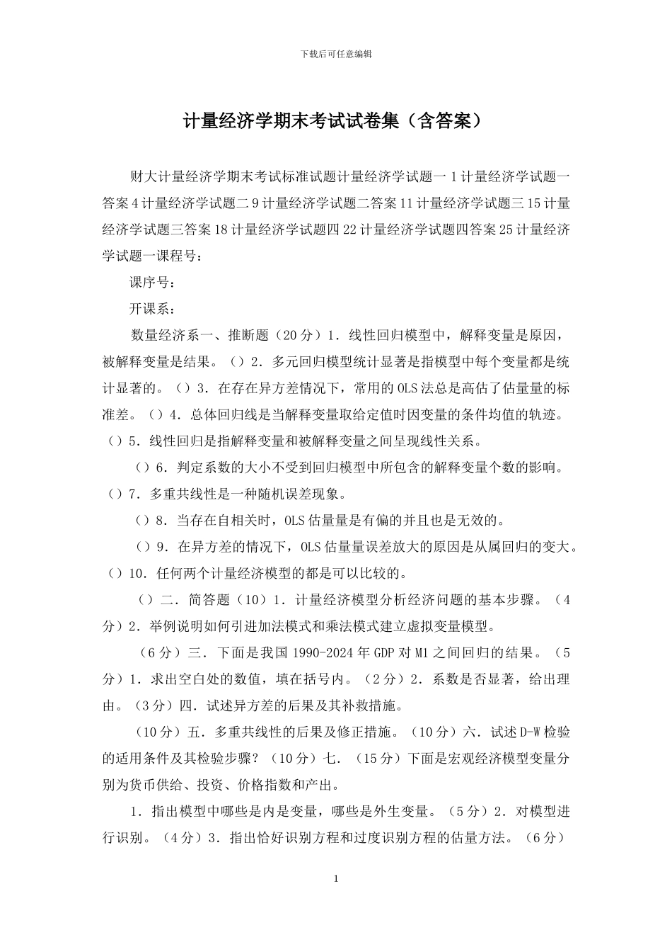 计量经济学期末考试试卷集_第1页