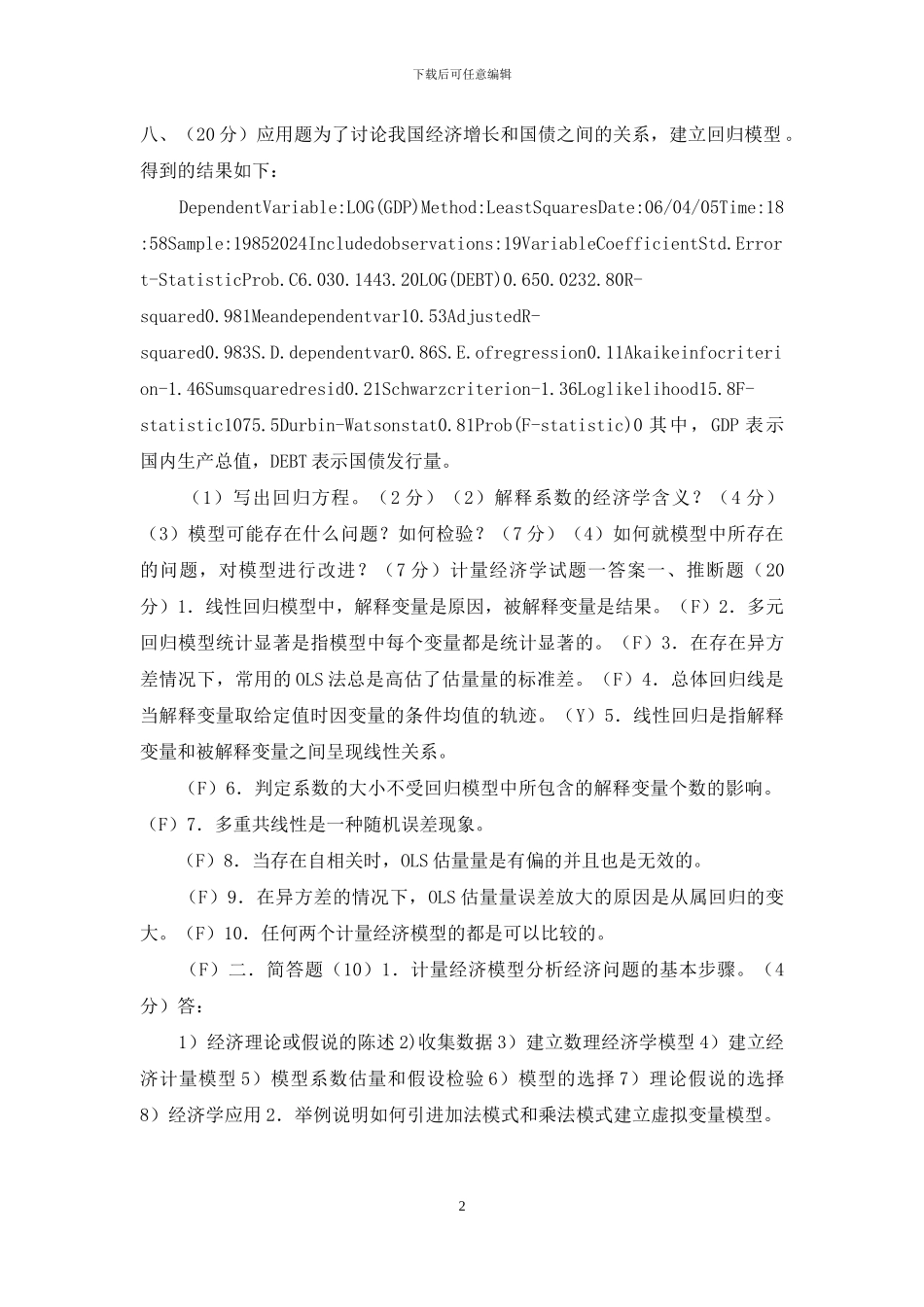 计量经济学期末考试试卷集_第2页