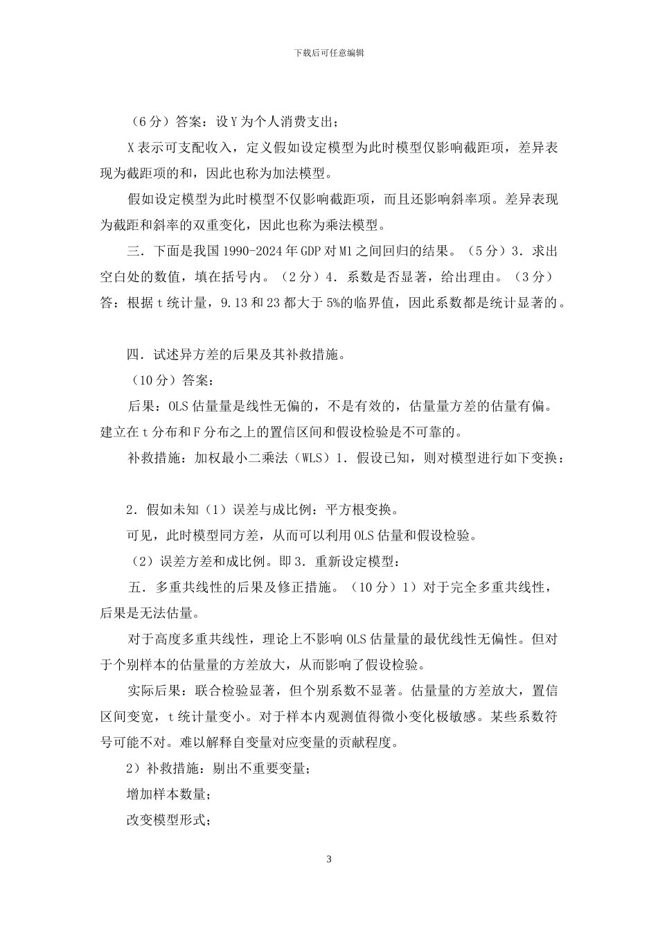 计量经济学期末考试试卷集_第3页