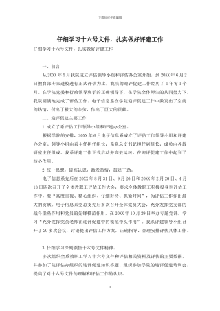 认真学习十六号文件-扎实做好评建工作