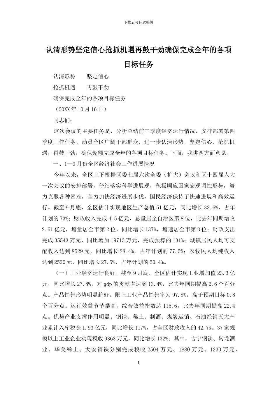 认清形势坚定信心抢抓机遇再鼓干劲确保完成全年的各项目标任务_第1页