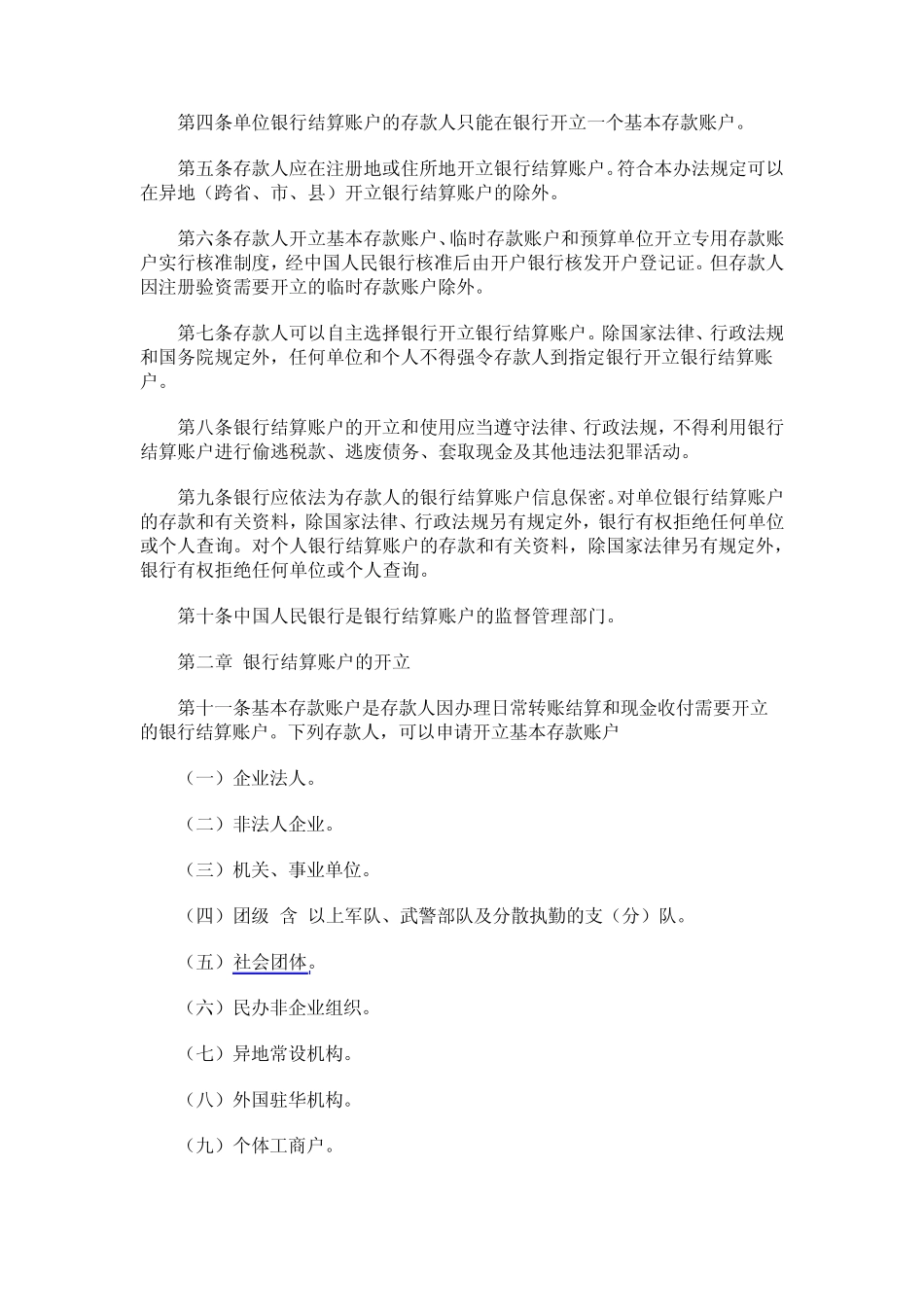 人民币银行结算账户管理办法实施细则_第2页