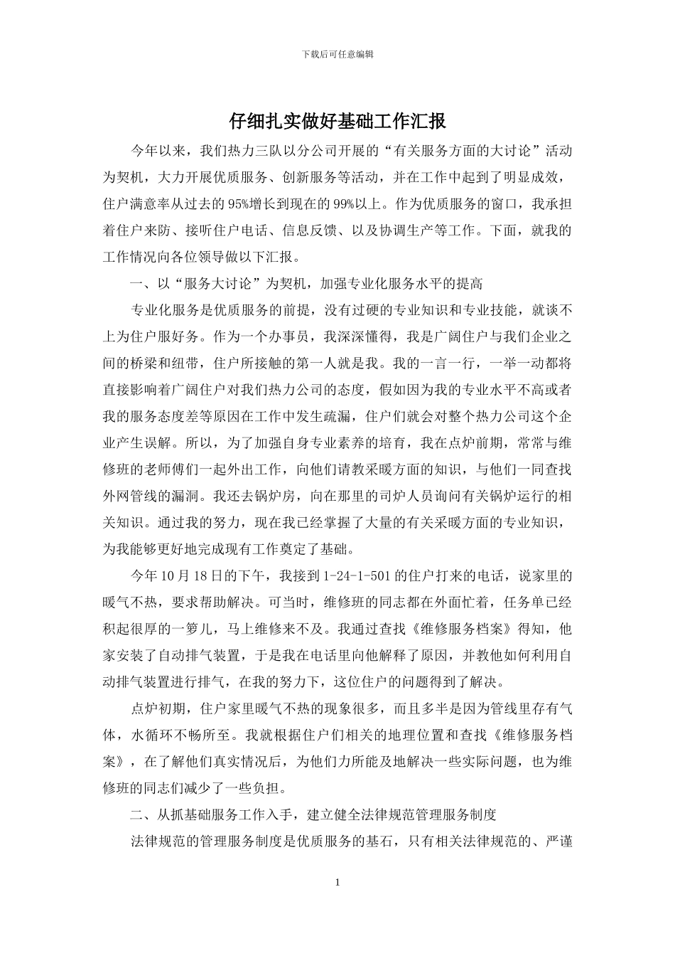 认真扎实做好基础工作汇报_第1页