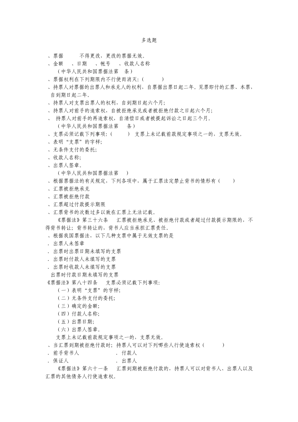 人民币银行结算账户管理多选题_第1页