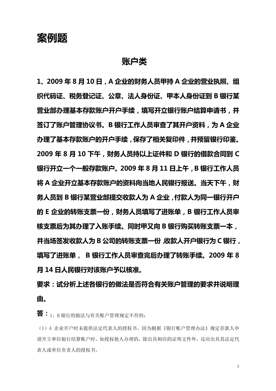 人民币银行结算账户管理案例题_第1页