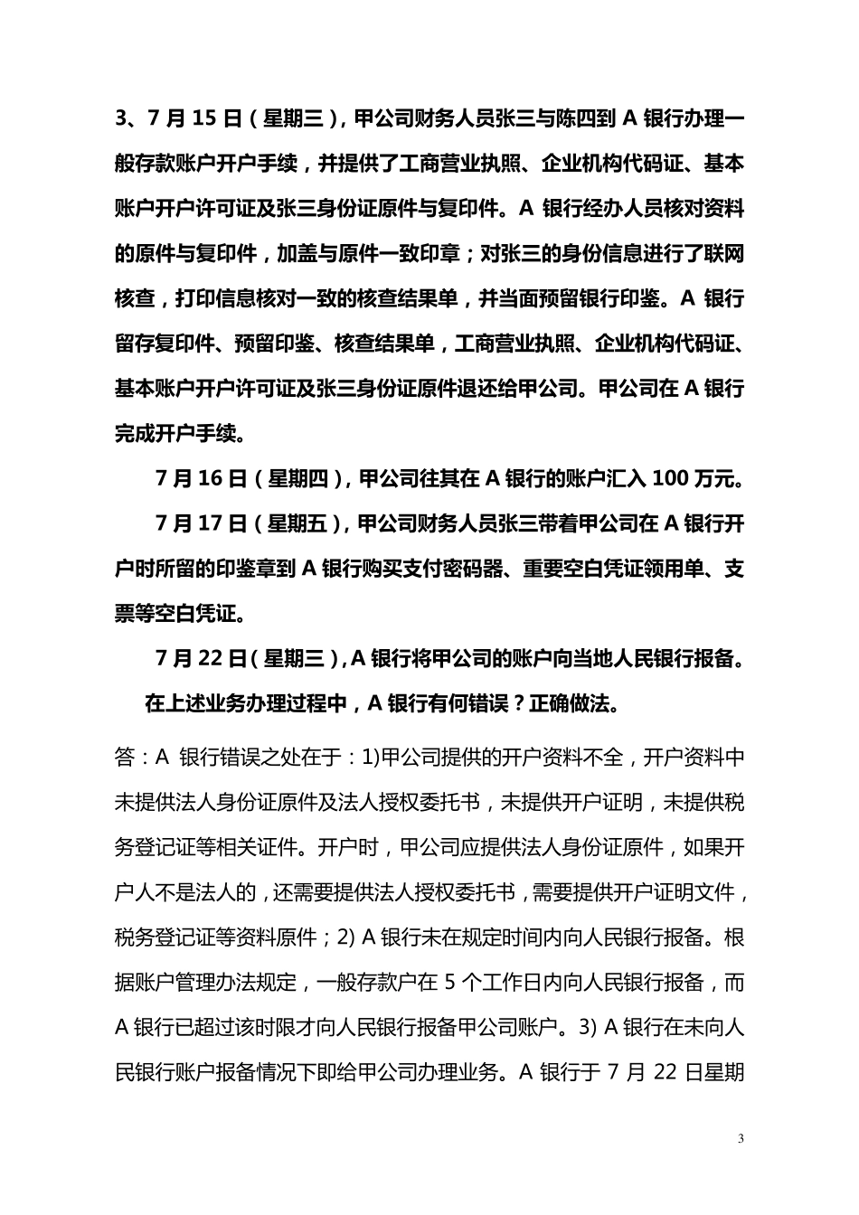 人民币银行结算账户管理案例题_第3页