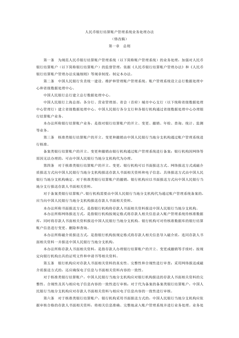 人民币银行结算账户管理系统业务处理办法_第1页