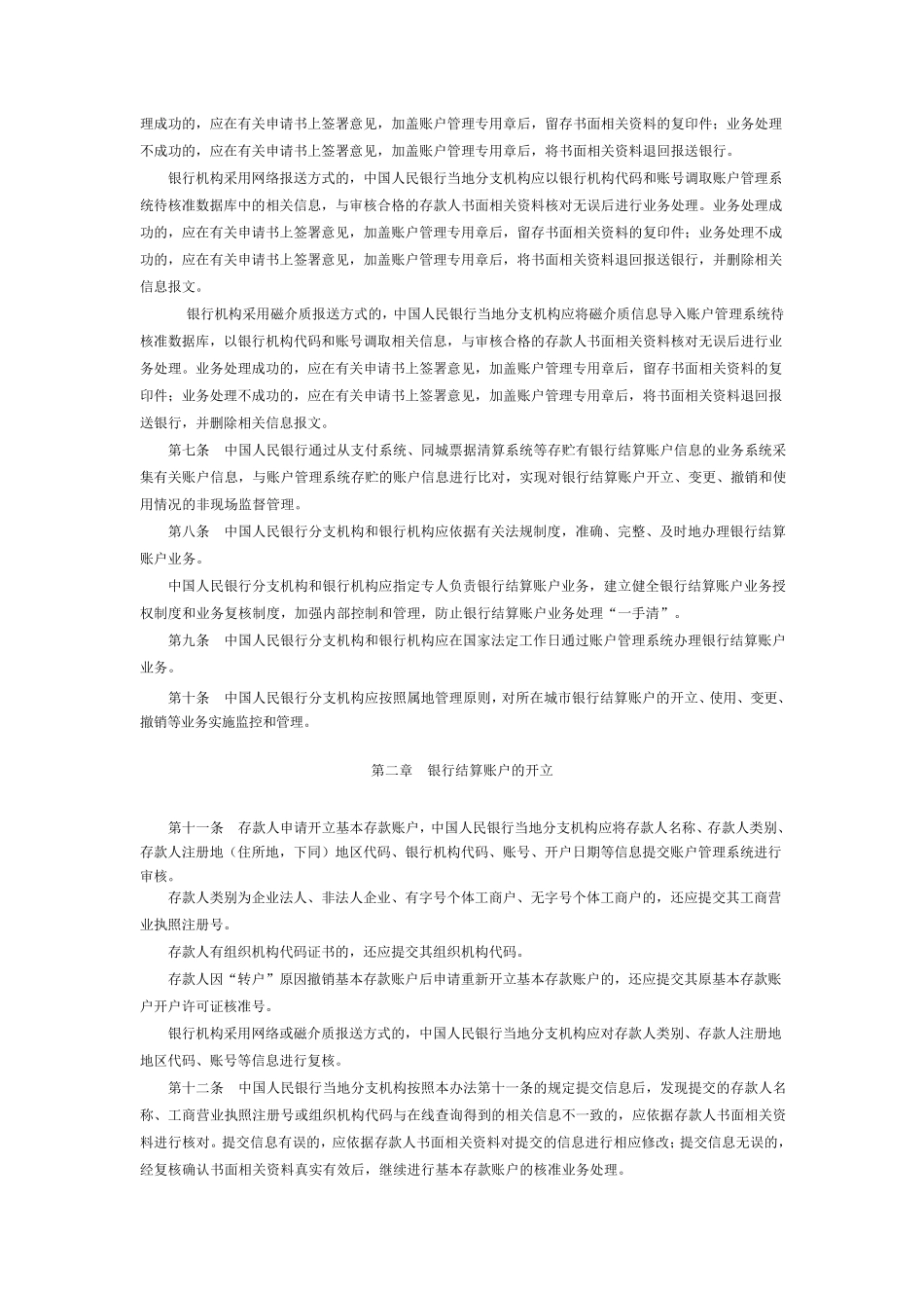 人民币银行结算账户管理系统业务处理办法_第2页