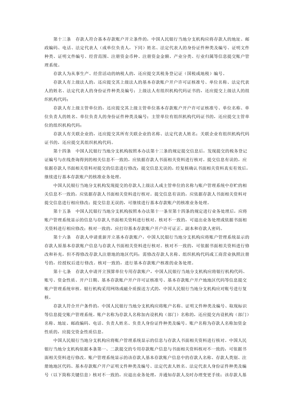 人民币银行结算账户管理系统业务处理办法_第3页