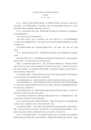 人民币银行结算账户管理系统业务处理办法