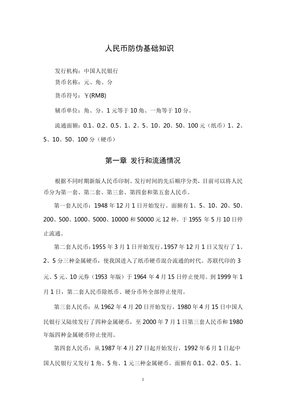 人民币防伪基础知识_第1页