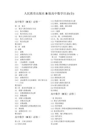 人民教育出版社B版高中数学目录