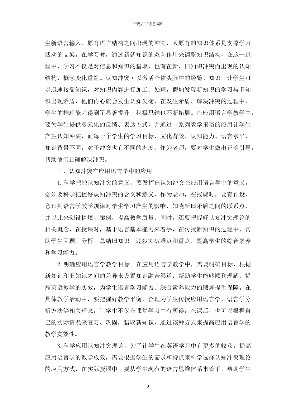 认知冲突在应用语言学中的应用研究_第2页