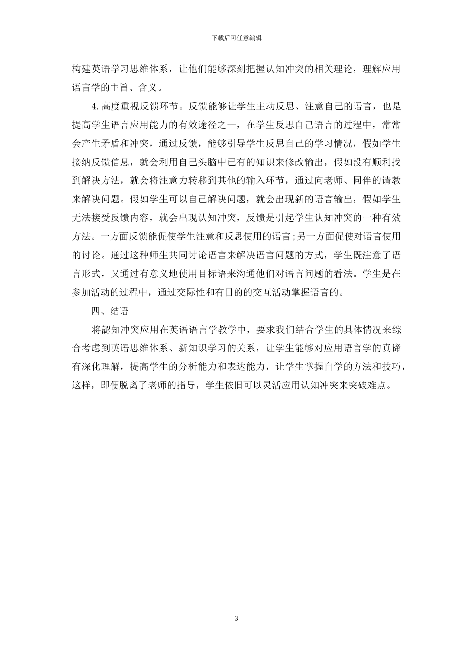 认知冲突在应用语言学中的应用研究_第3页