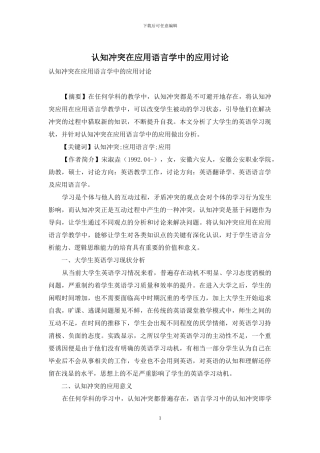 认知冲突在应用语言学中的应用研究