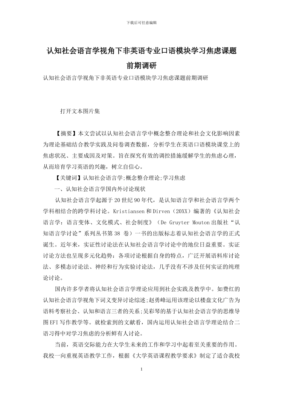 认知社会语言学视角下非英语专业口语模块学习焦虑课题前期调研_第1页