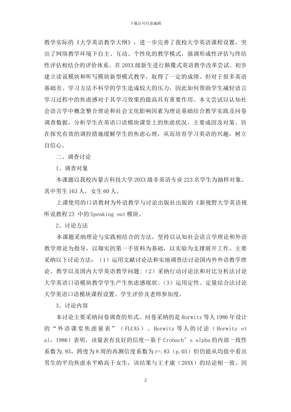 认知社会语言学视角下非英语专业口语模块学习焦虑课题前期调研_第2页