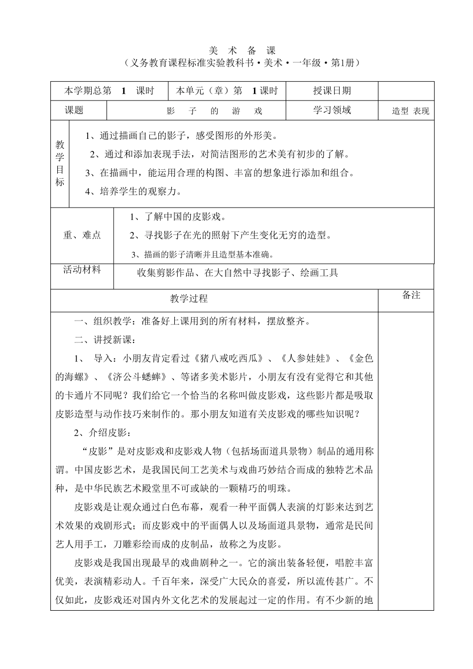 人民教育出版社一年级下册美术教案_第1页