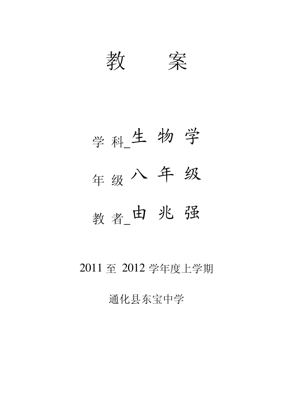 人民教育出版社八年级上册生物学全册教案_第1页