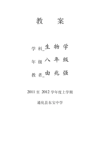 人民教育出版社八年级上册生物学全册教案