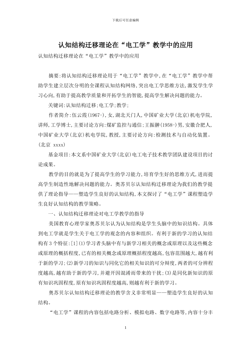 认知结构迁移理论在“电工学”教学中的应用_第1页