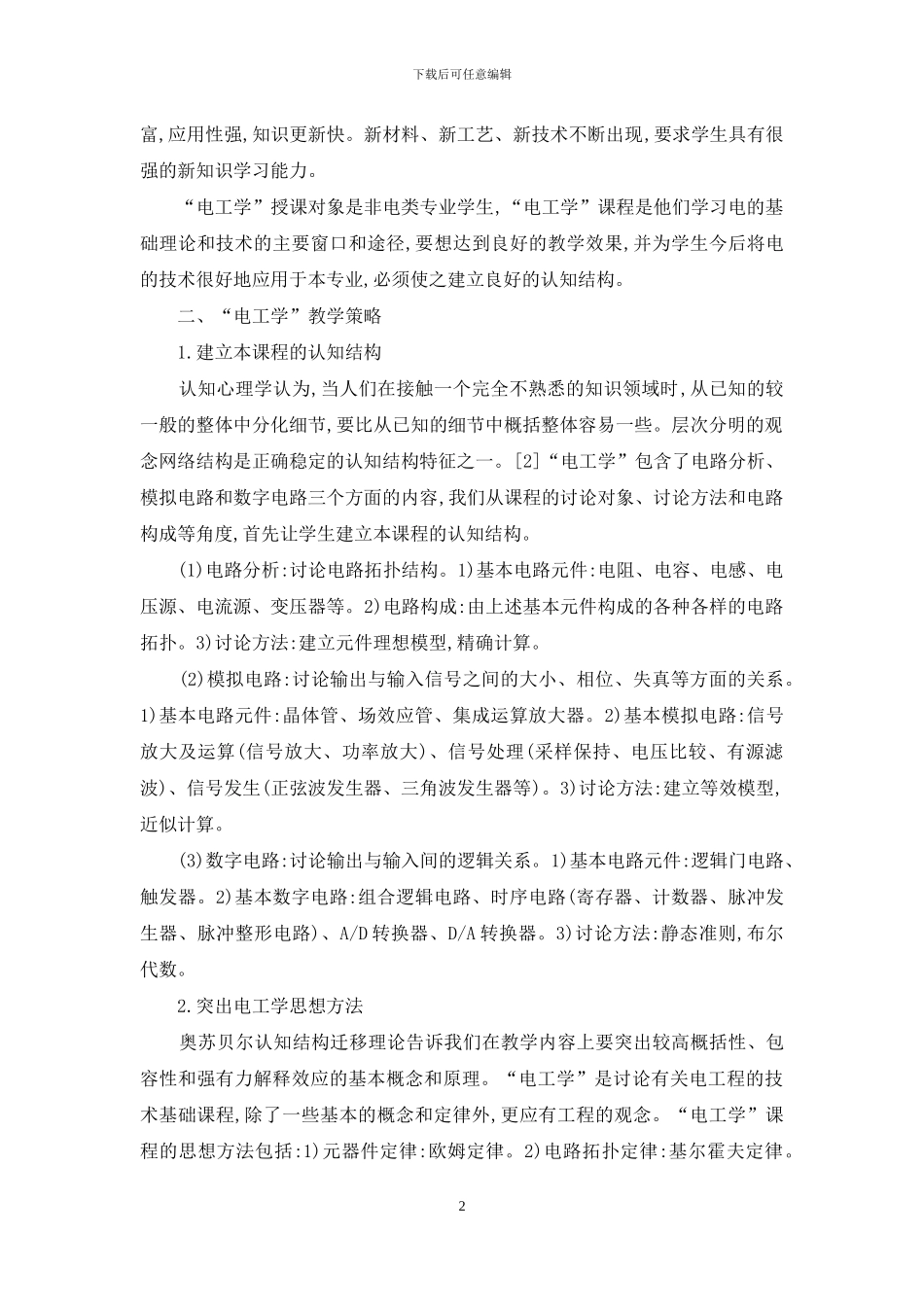 认知结构迁移理论在“电工学”教学中的应用_第2页