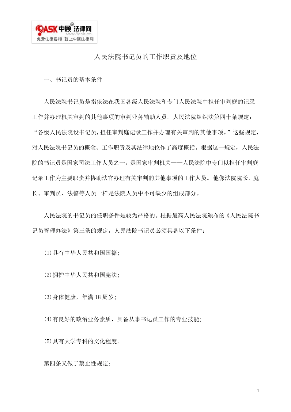 人民法院书记员的工作职责及地位_第1页