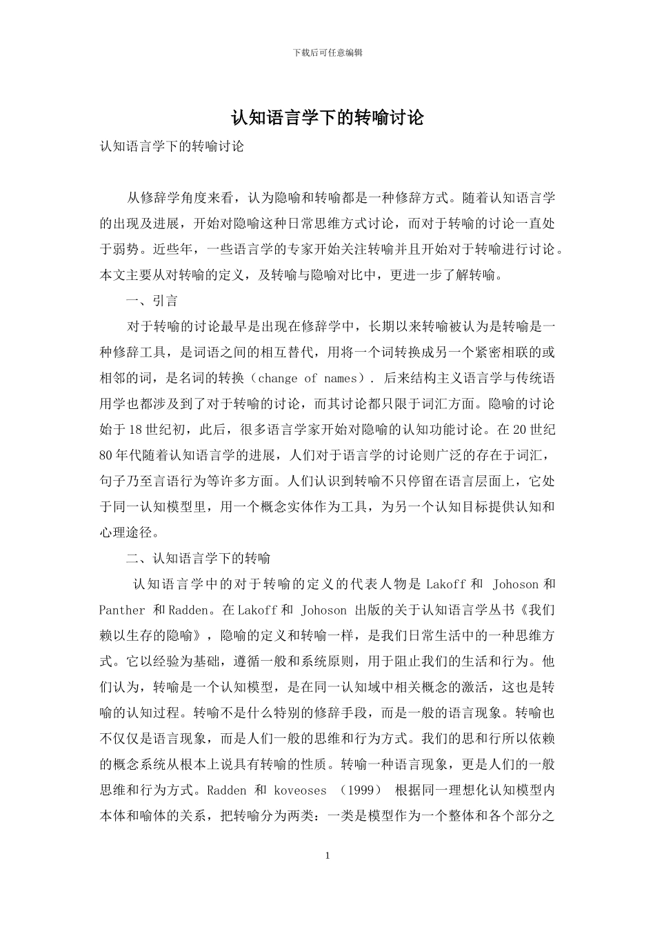 认知语言学下的转喻研究_第1页