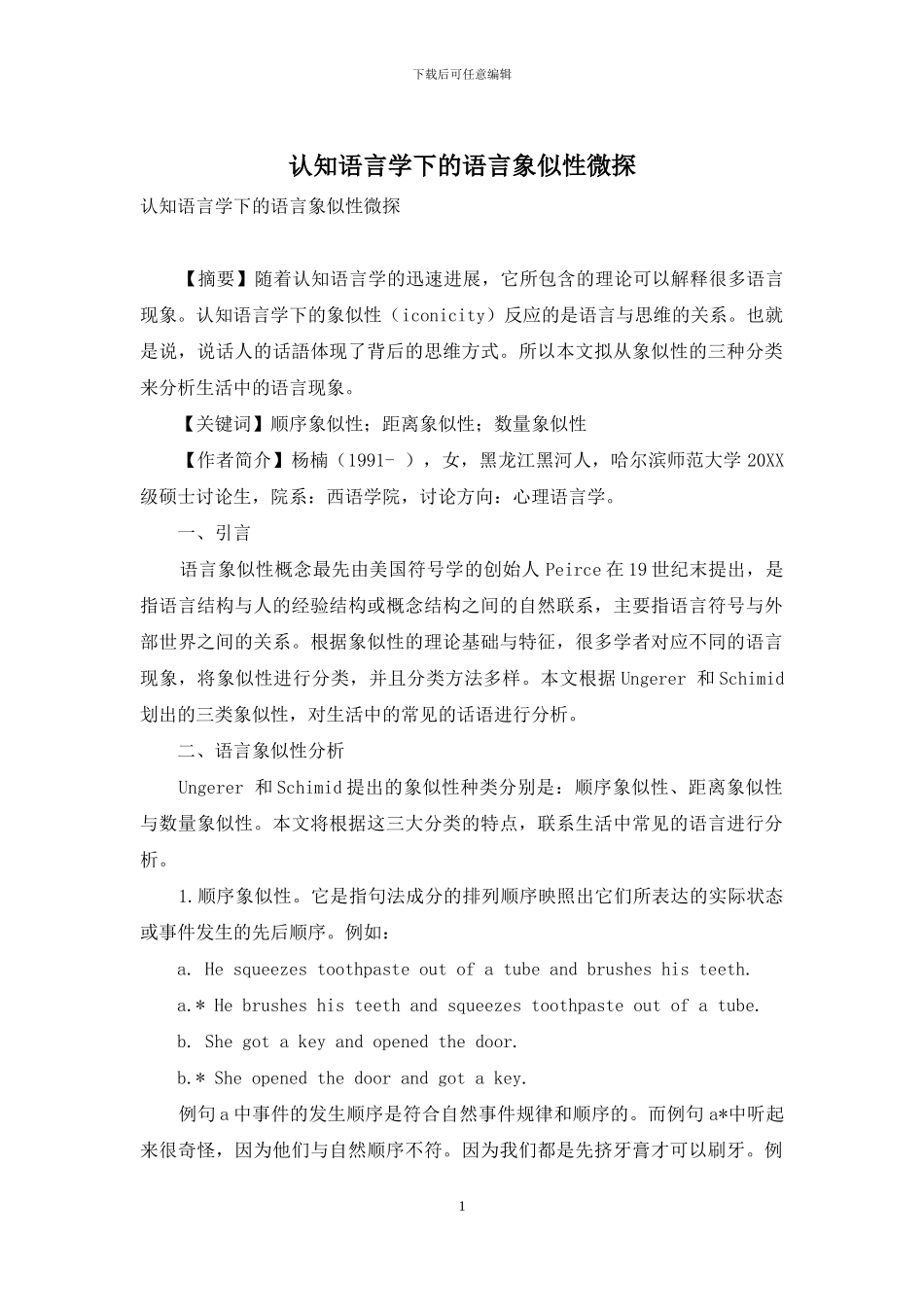 认知语言学下的语言象似性微探_第1页