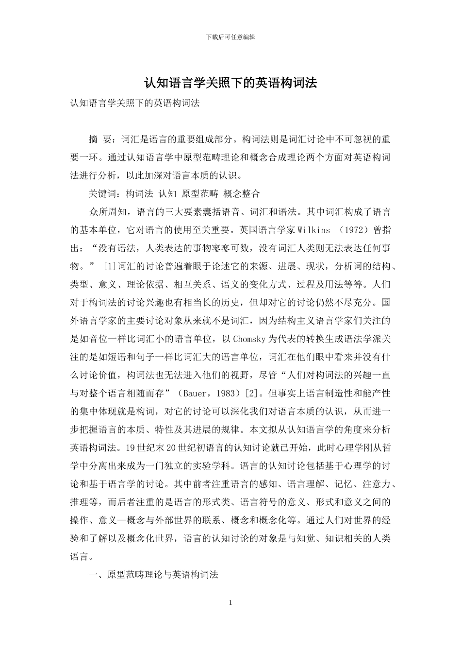 认知语言学关照下的英语构词法_第1页