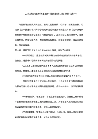 人民法院办理刑事案件排除非法证据规程