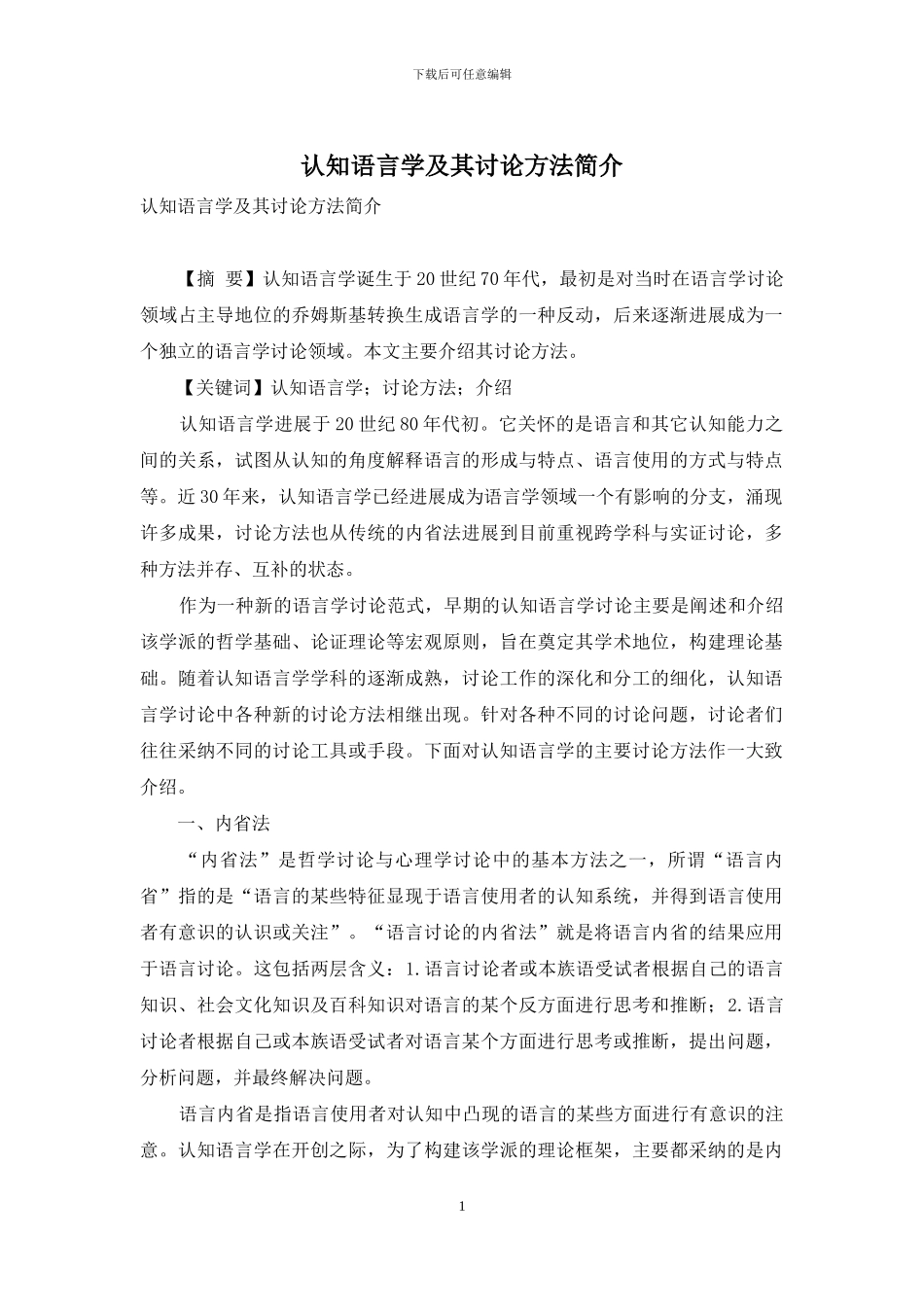 认知语言学及其研究方法简介_第1页