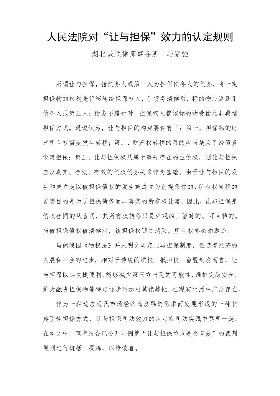 人民法院对“让与担保”效力的认定规则_第1页