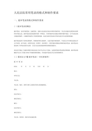 人民法院常用笔录的格式和制作要求