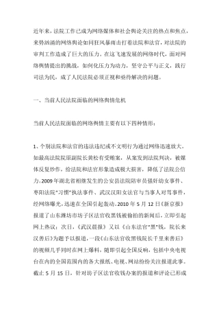 人民法院应对网络舆情的现状及对策思考
