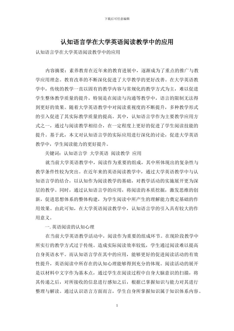 认知语言学在大学英语阅读教学中的应用_第1页