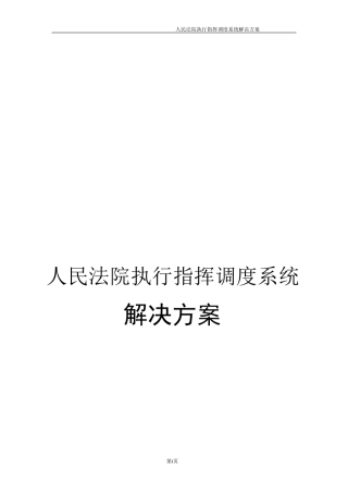 人民法院执行指挥调度系统