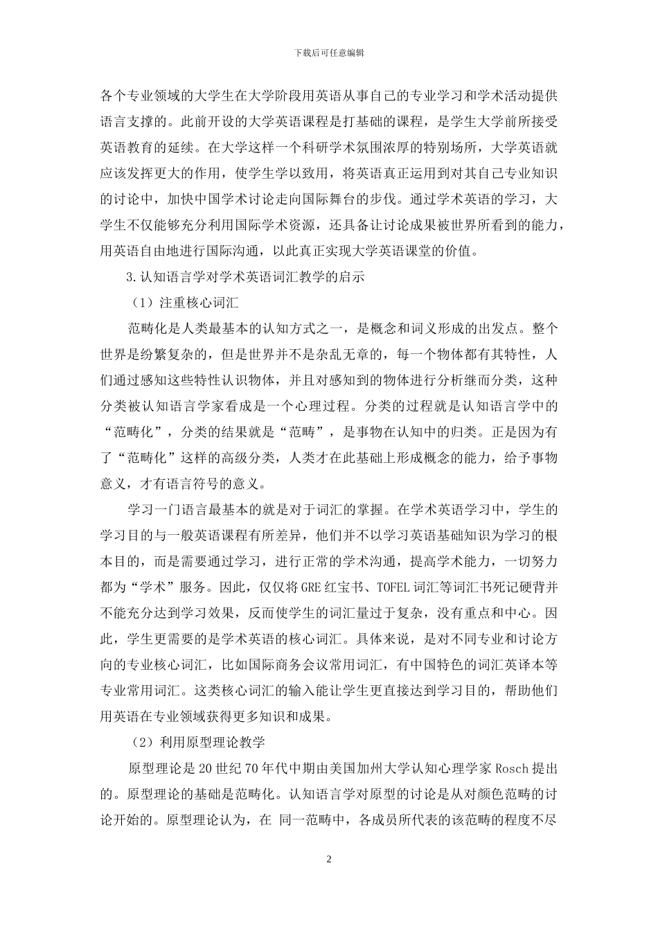 认知语言学对学术英语词汇教学的几点启示_第2页