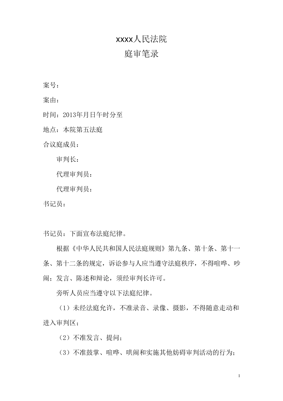 人民法院民事案件庭审笔录格式(二审)_第1页
