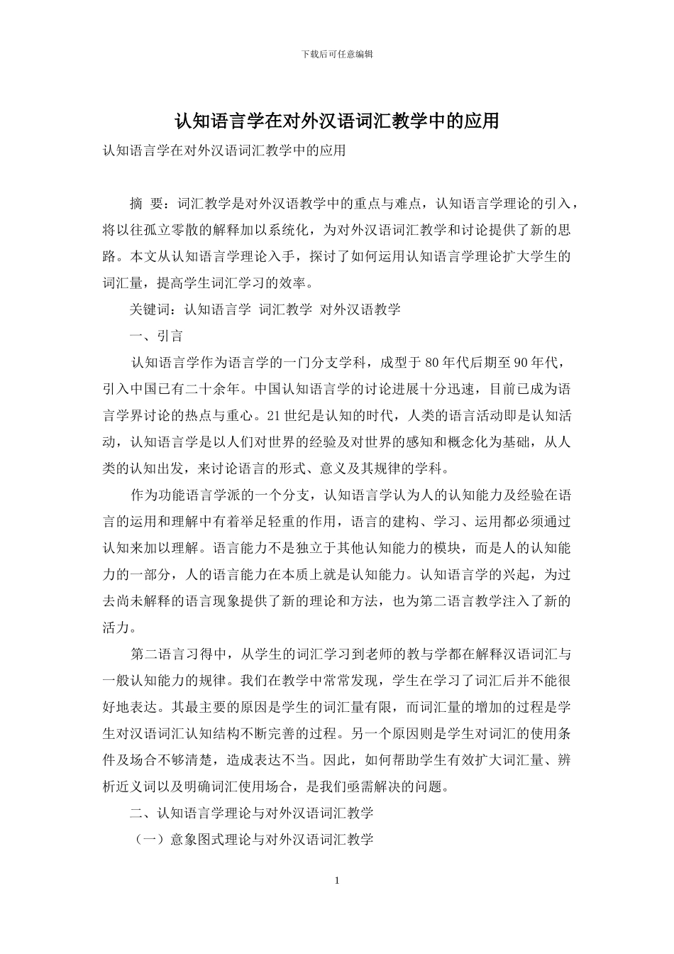 认知语言学在对外汉语词汇教学中的应用_第1页