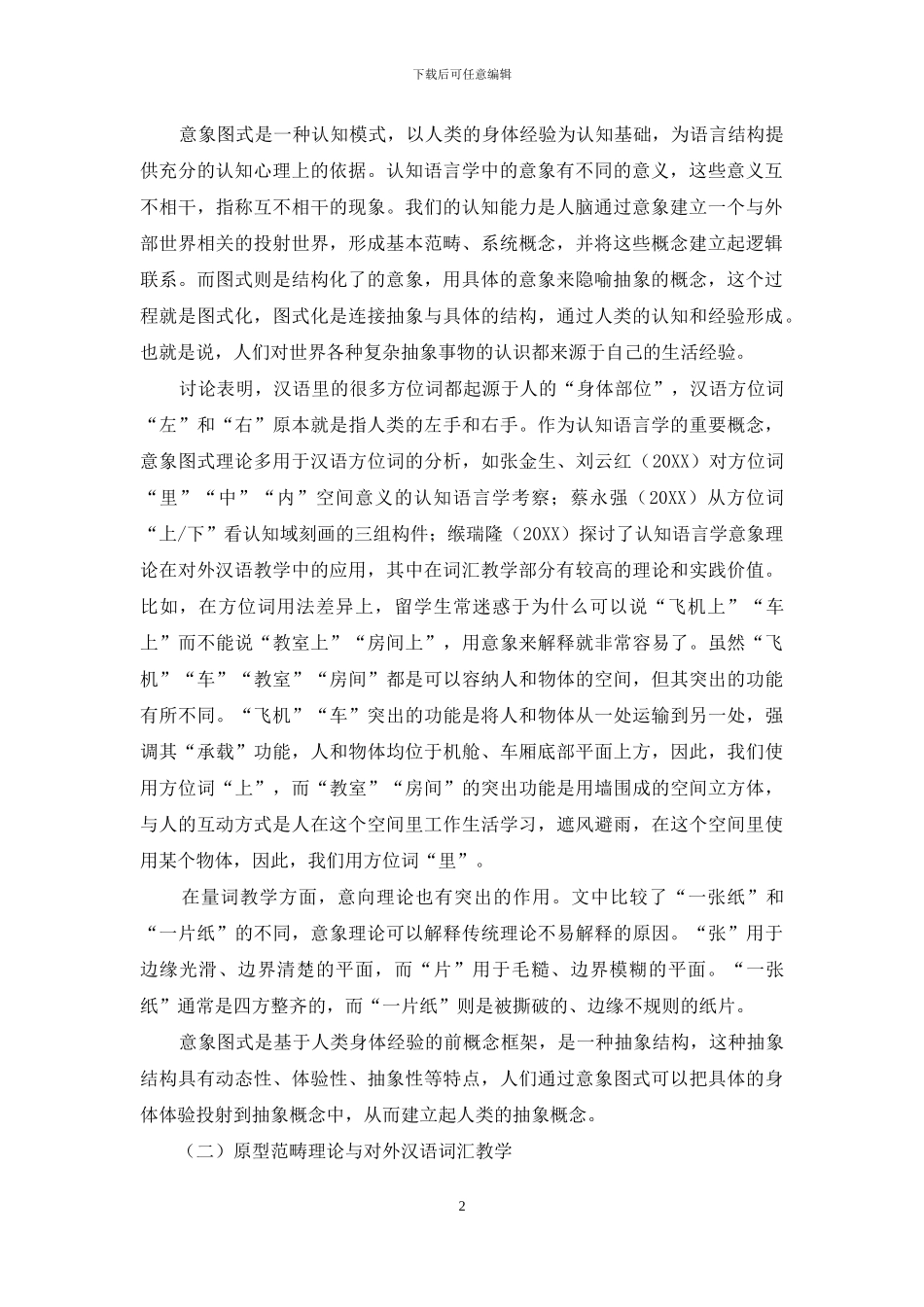 认知语言学在对外汉语词汇教学中的应用_第2页