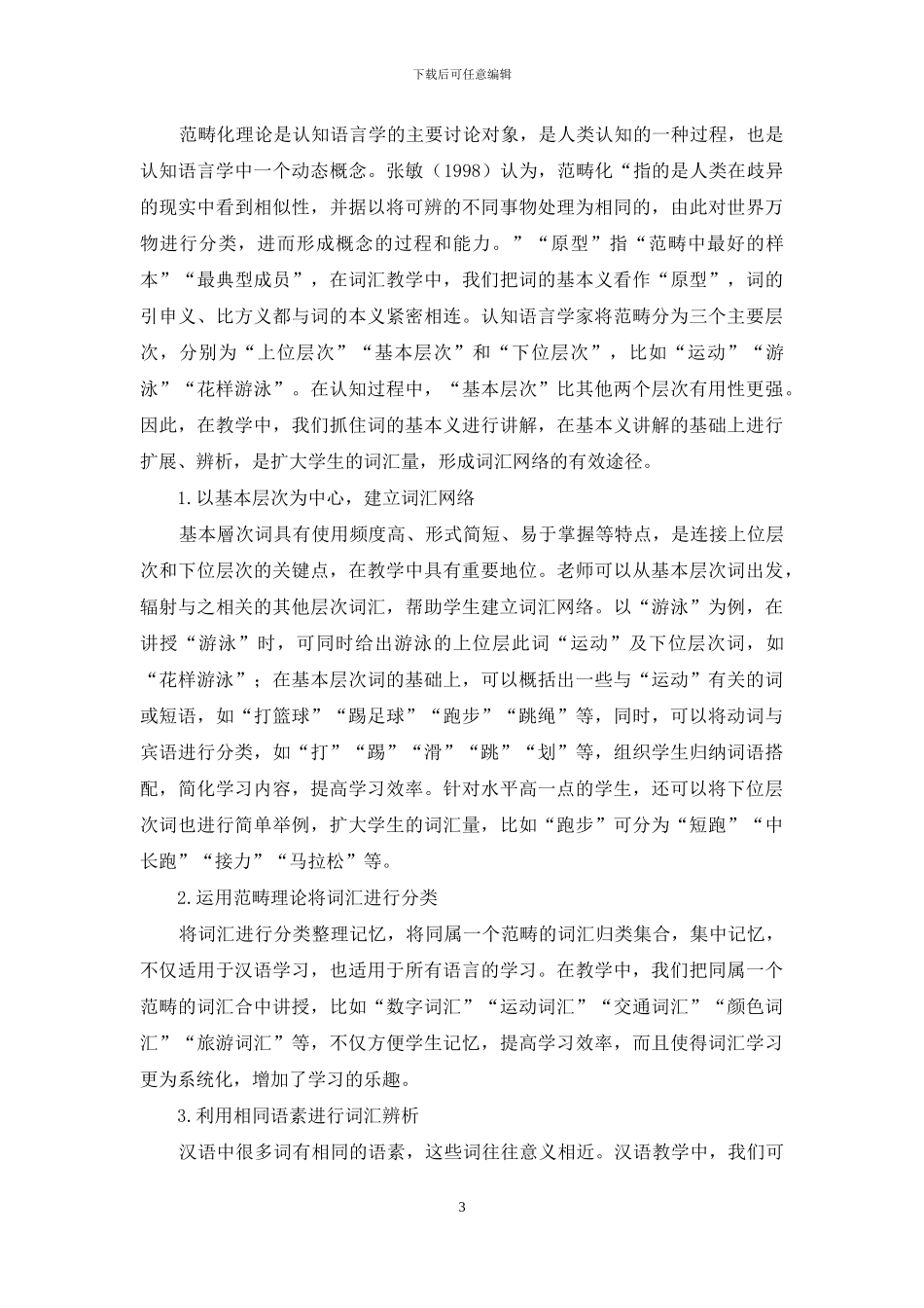 认知语言学在对外汉语词汇教学中的应用_第3页