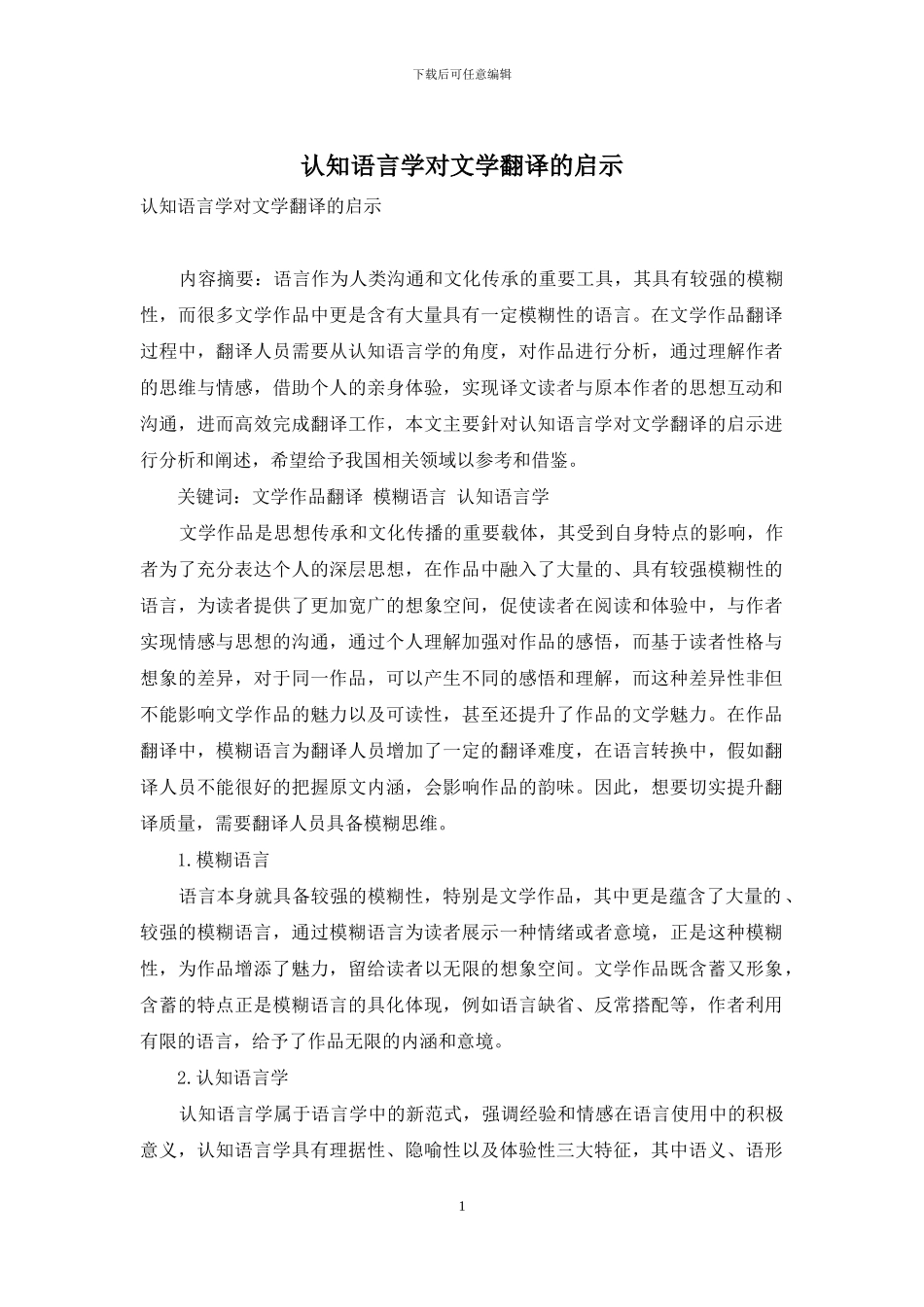 认知语言学对文学翻译的启示_第1页