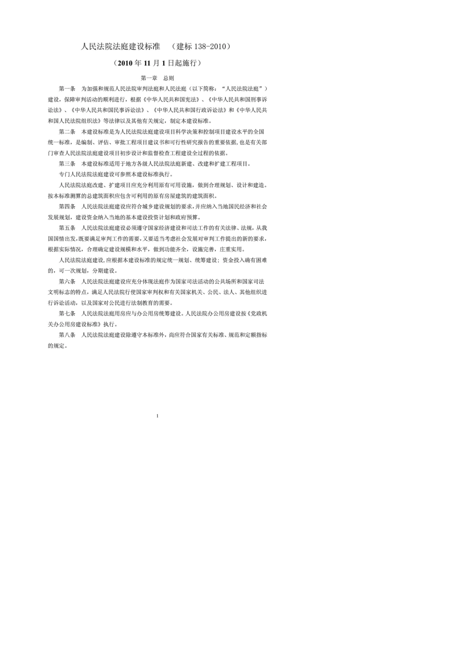 人民法院法庭建设标准(建标1382010)PDF_第1页