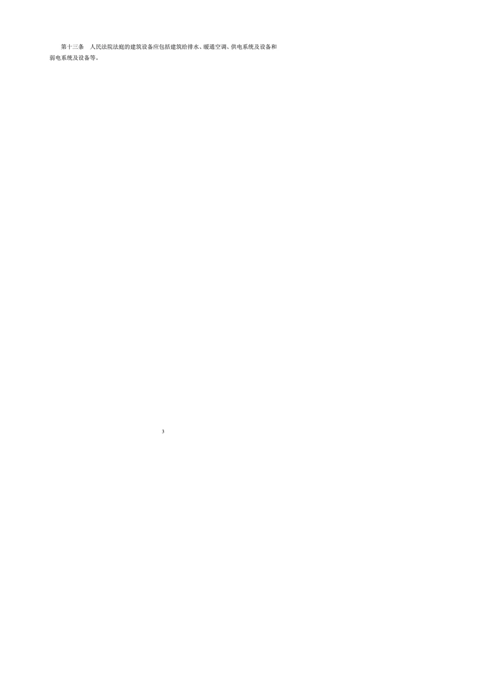 人民法院法庭建设标准(建标1382010)PDF_第3页