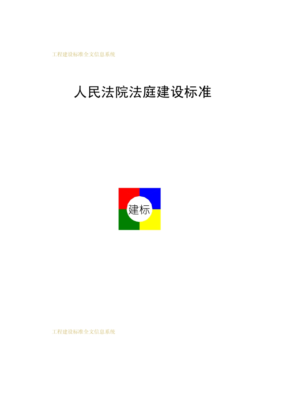 人民法院法庭建设标准_第1页