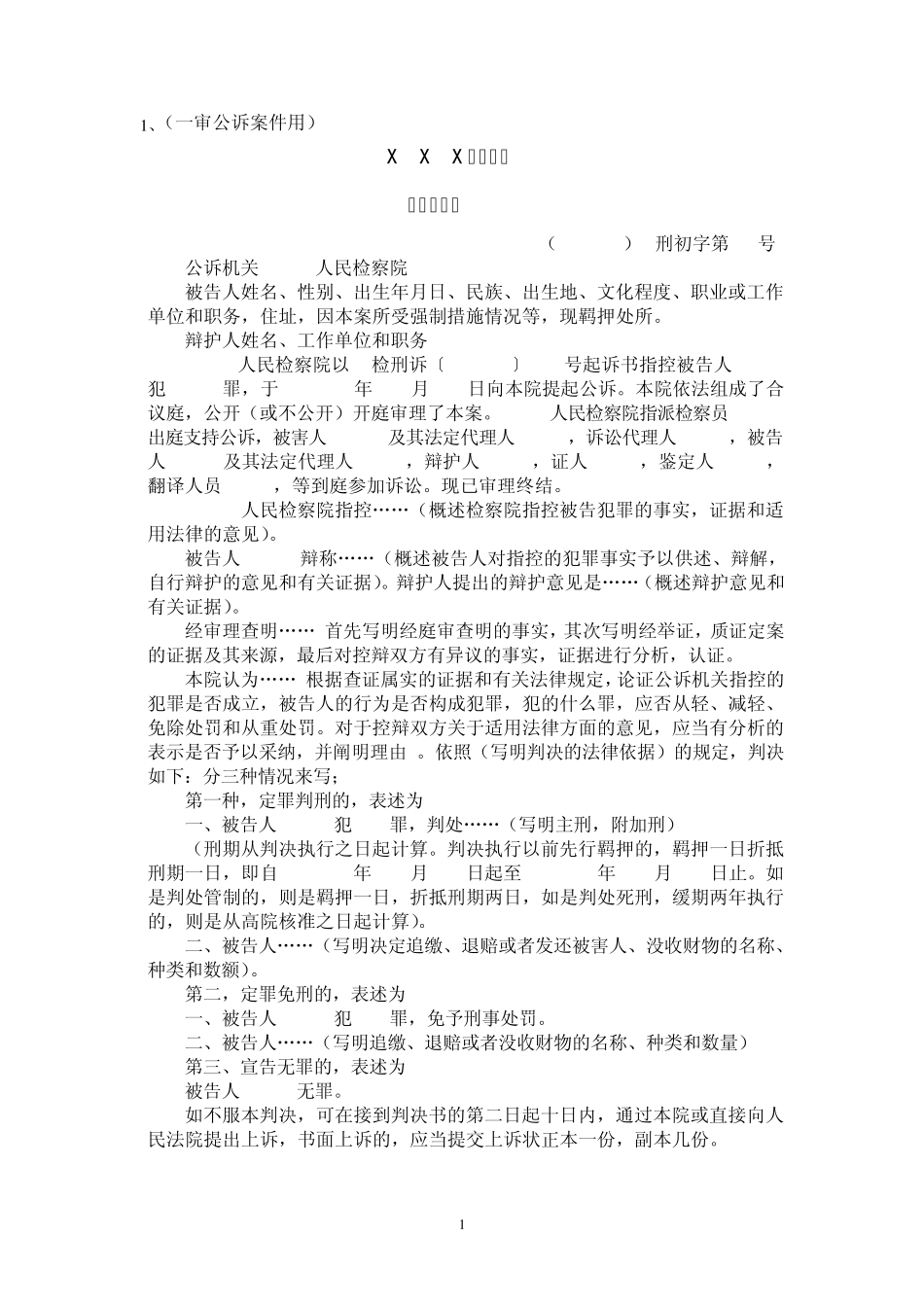 人民法院的主要刑事裁判文书格式_第1页
