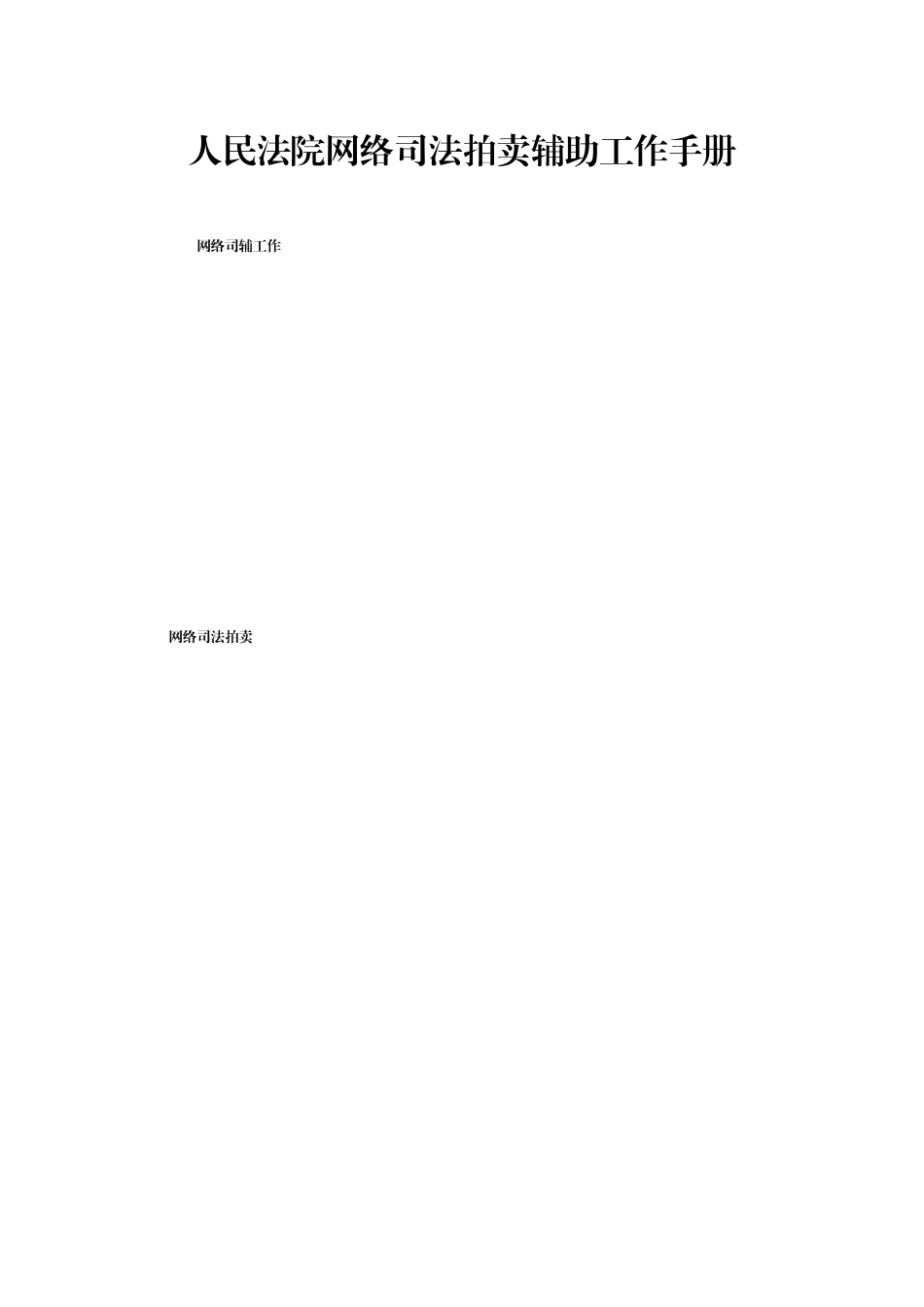 人民法院网络司法拍卖辅助工作手册_第1页