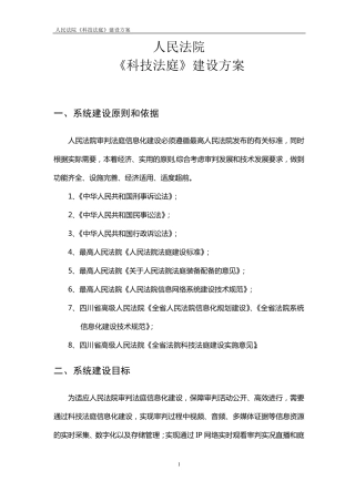 人民法院科技法庭建设方案
