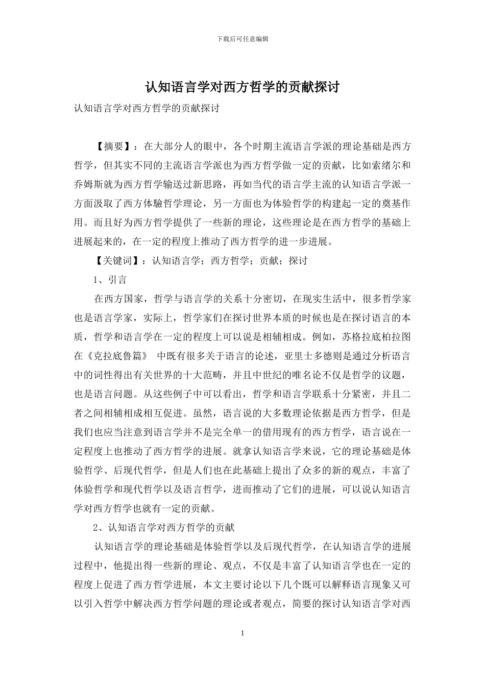 认知语言学对西方哲学的贡献探讨_第1页